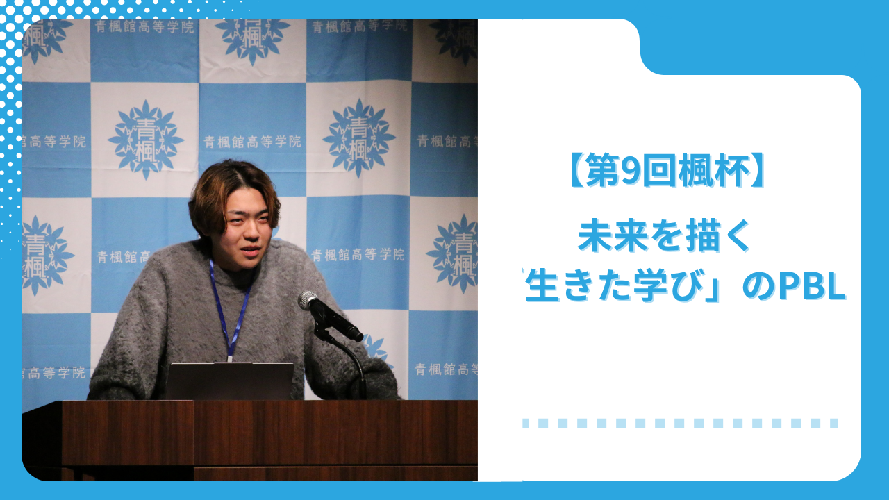 【第9回 楓杯】未来を描く「生きた学び」のPBL