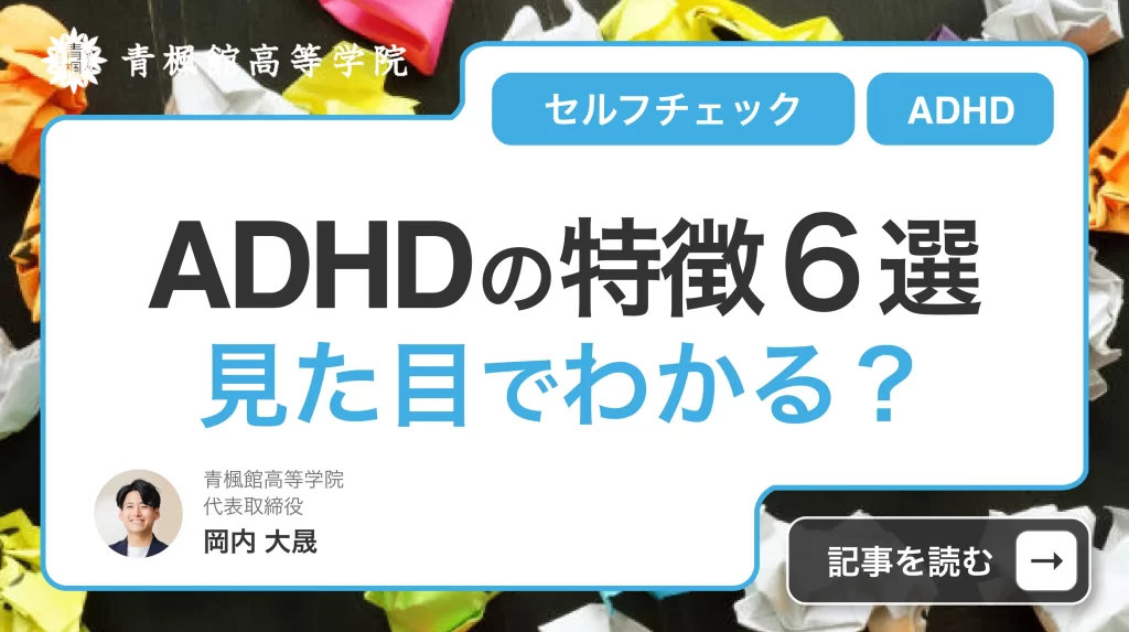 子供のADHD特徴６選！見た目でわかる？原因からセルフチェックまで徹底解説