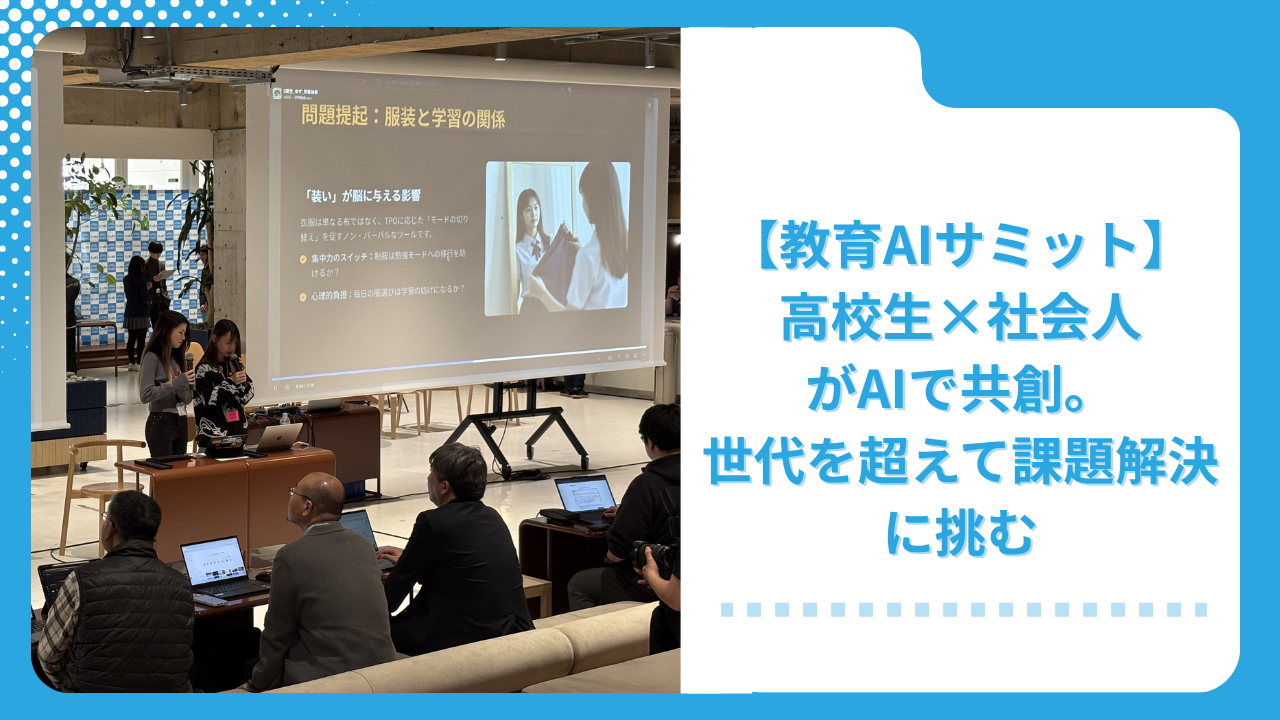 <strong>【教育AIサミット】高校生×社会人がAIで共創。世代を超えて課題解決に挑む</strong>