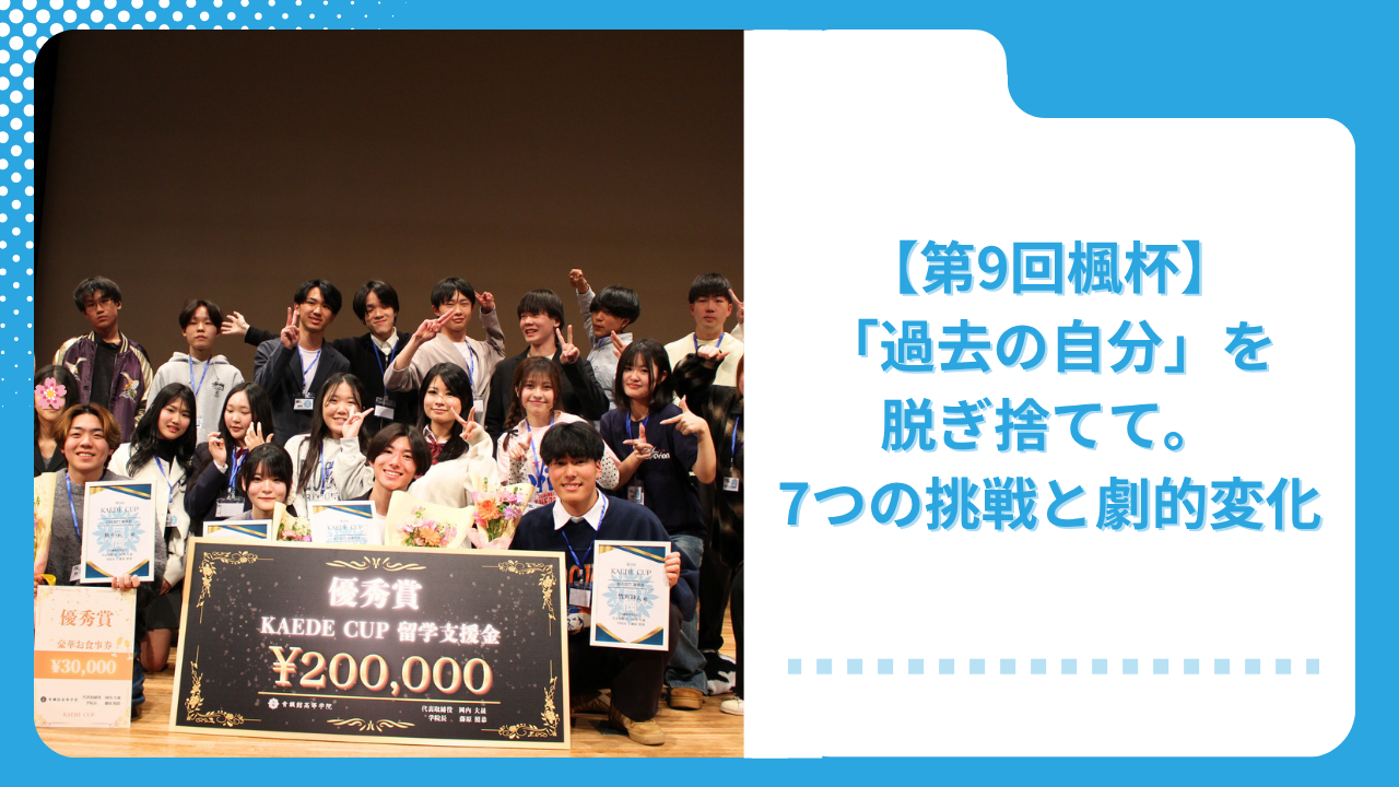 <strong>【第9回 楓杯】「過去の自分」を脱ぎ捨てて。それぞれのスタートラインから踏み出した、7つの挑戦と劇的変化。</strong>