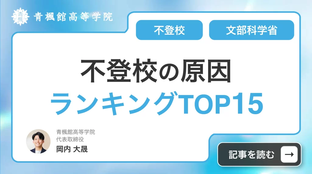 不登校の原因ランキングTOP15を解説【最新】文部科学省の調査をもとに小学生・中学生・高校生別に解説