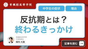 反抗期とは？中学生の症状・理由から終わるきっかけ・治し方まで徹底解説