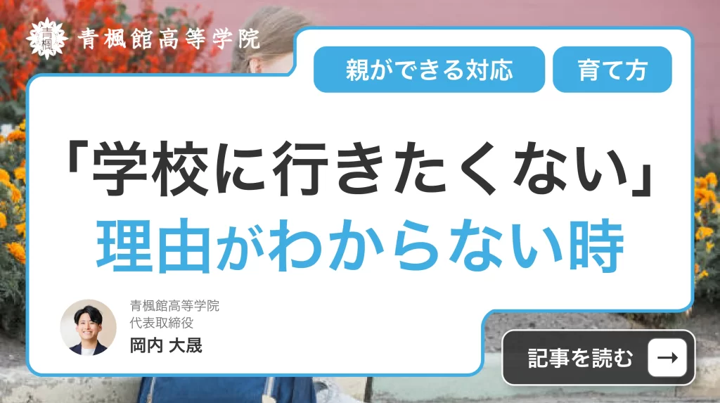 「学校に行きたくない」理由がわからない時の対応方法・親ができること