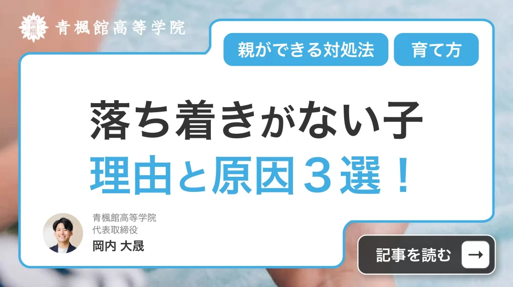落ち着きがない子供の理由・原因３選！親ができる対処法まで徹底解説