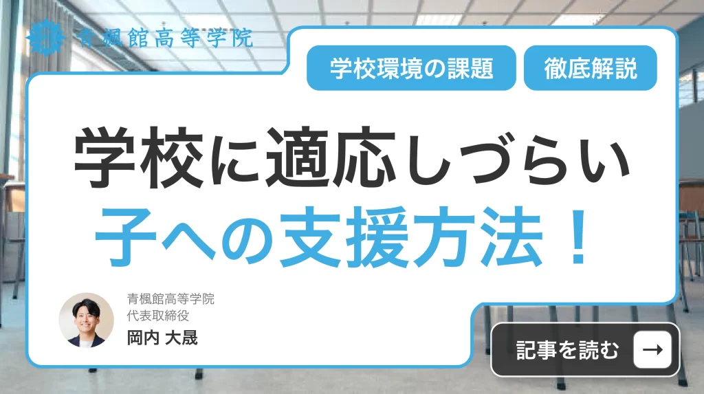 学校に適応しづらい子への支援方法！学校環境の課題まで徹底解説