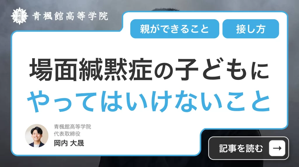 場面緘黙症の子どもにやってはいけないことは？親ができることと接し方
