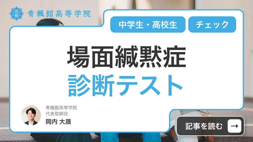 場面緘黙症の診断テスト【中学生・高校生】チェックリスト