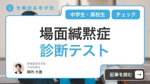 場面緘黙症の診断テスト【中学生・高校生】チェックリスト
