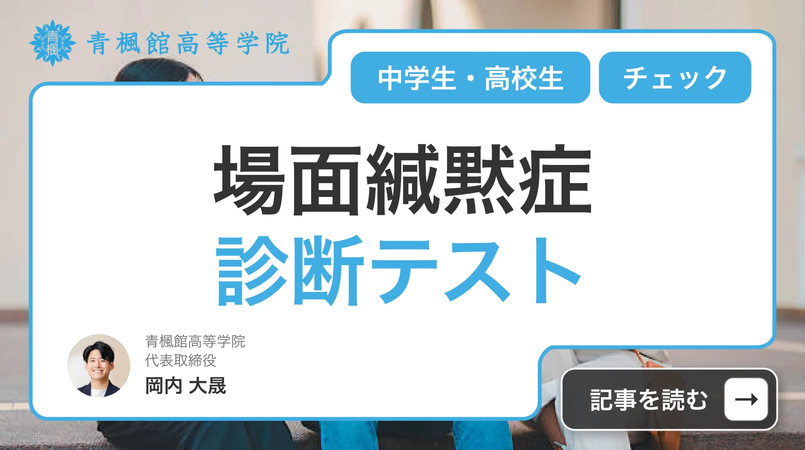 場面緘黙症の診断テスト【中学生・高校生】チェックリスト