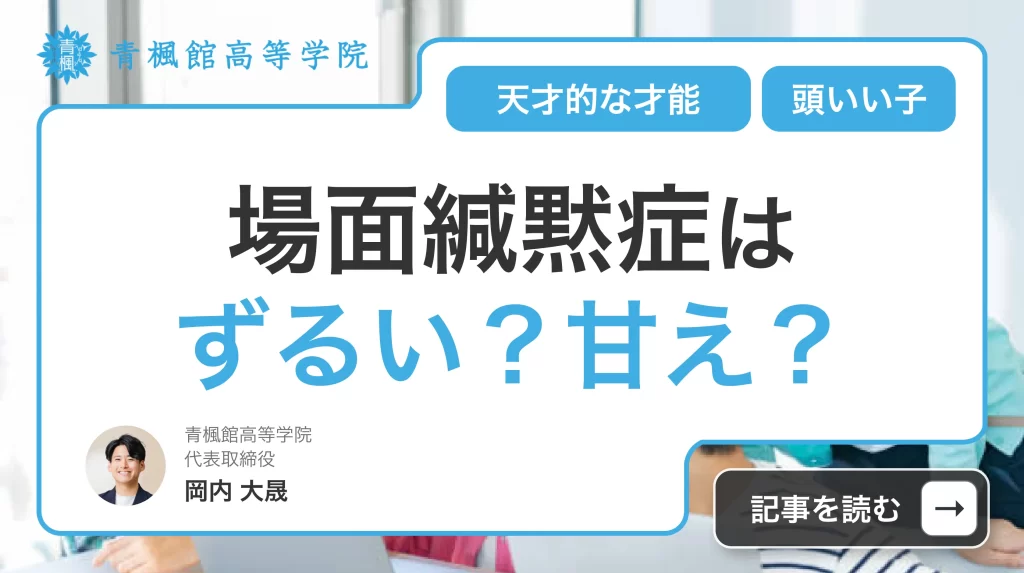 場面緘黙症はずるい？甘え？頭いい子・天才的な才能への支援方法