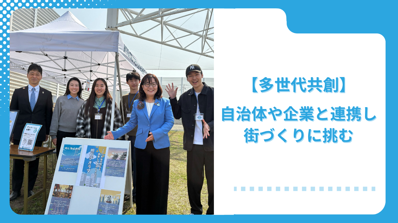 <strong>高校生が明石の未来を動かす！「明石港東外港地区オープニングイベント」で見えた多世代共創のカタチ。自治体や企業と連携し、街づくりに挑む青楓館高等学院【イベント開催レポート】</strong>