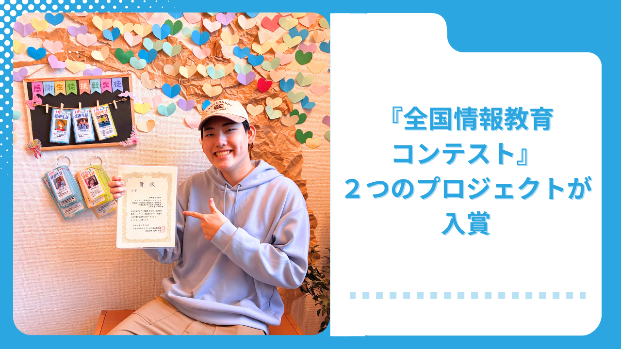 <strong> 『全国情報教育コンテスト』で２つのプロジェクトが入賞</strong>
