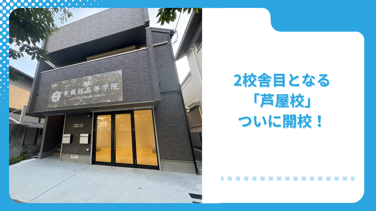 青楓館高等学院 2校舎目となる「芦屋校」が2026年4月3日（金）ついに開校しました