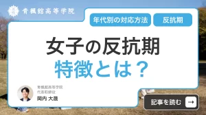 女子の反抗期の特徴とは？年代別の対応方法から親がやってはいけないこと