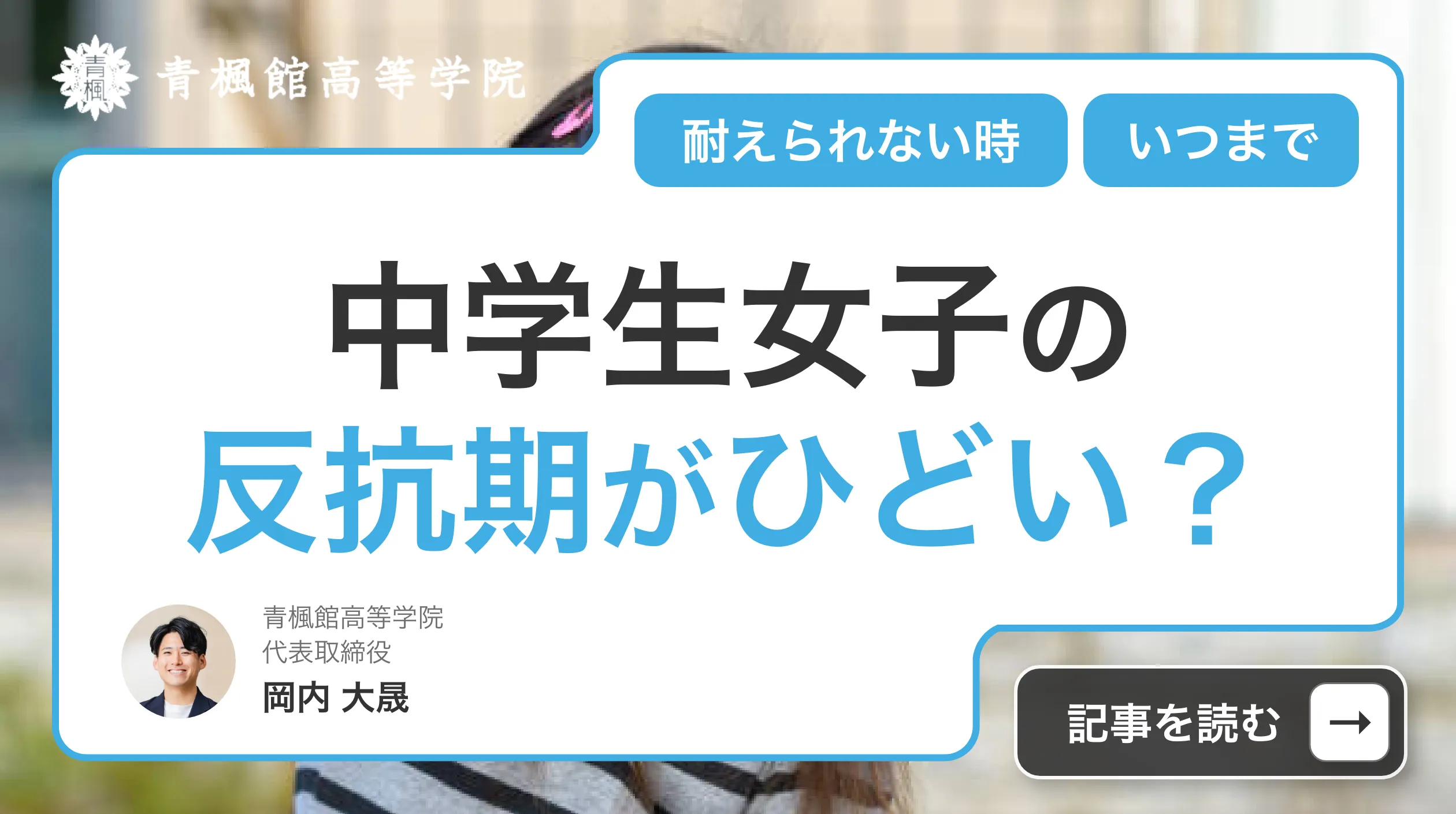 中学生女子の反抗期がひどい?いつまで続くか、耐えられない時の対処方法