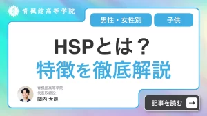 HSPとは？子供と男性・女性別の特徴を徹底解説