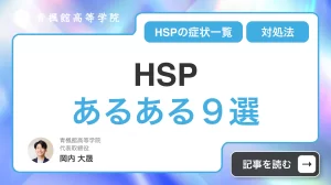 HSPあるある９選！HSPの症状一覧から限界サイン・対処法まで徹底解説