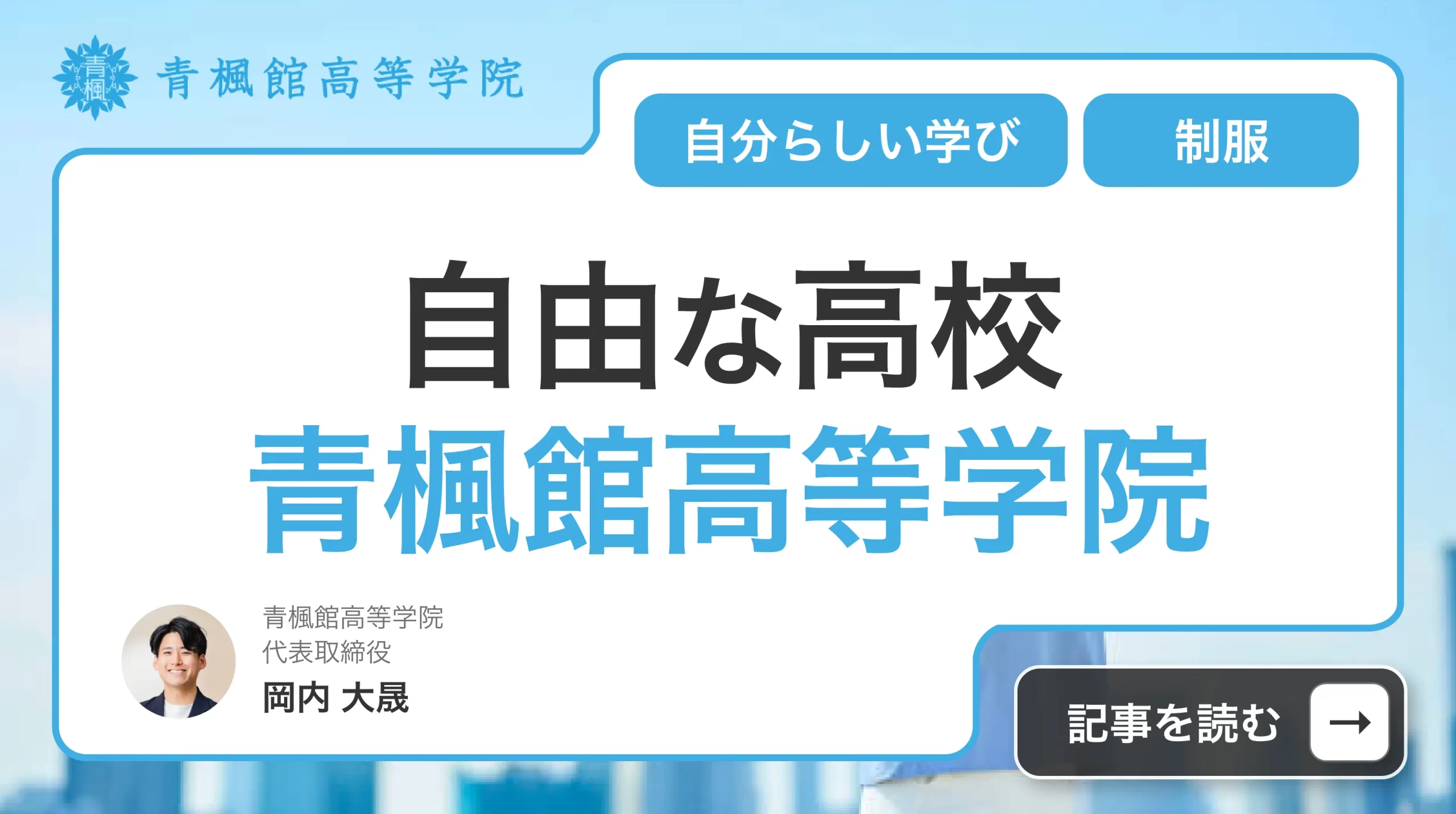 自由な高校「青楓館高等学院」で自分らしい学びを見つけよう！！